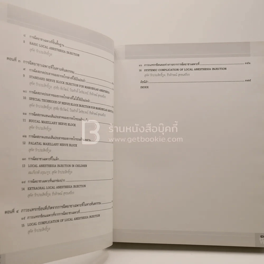 ตำรายาเฉพาะที่@ทันตกรรม (พิมพ์ครั้งแรก) รูปที่ 8
