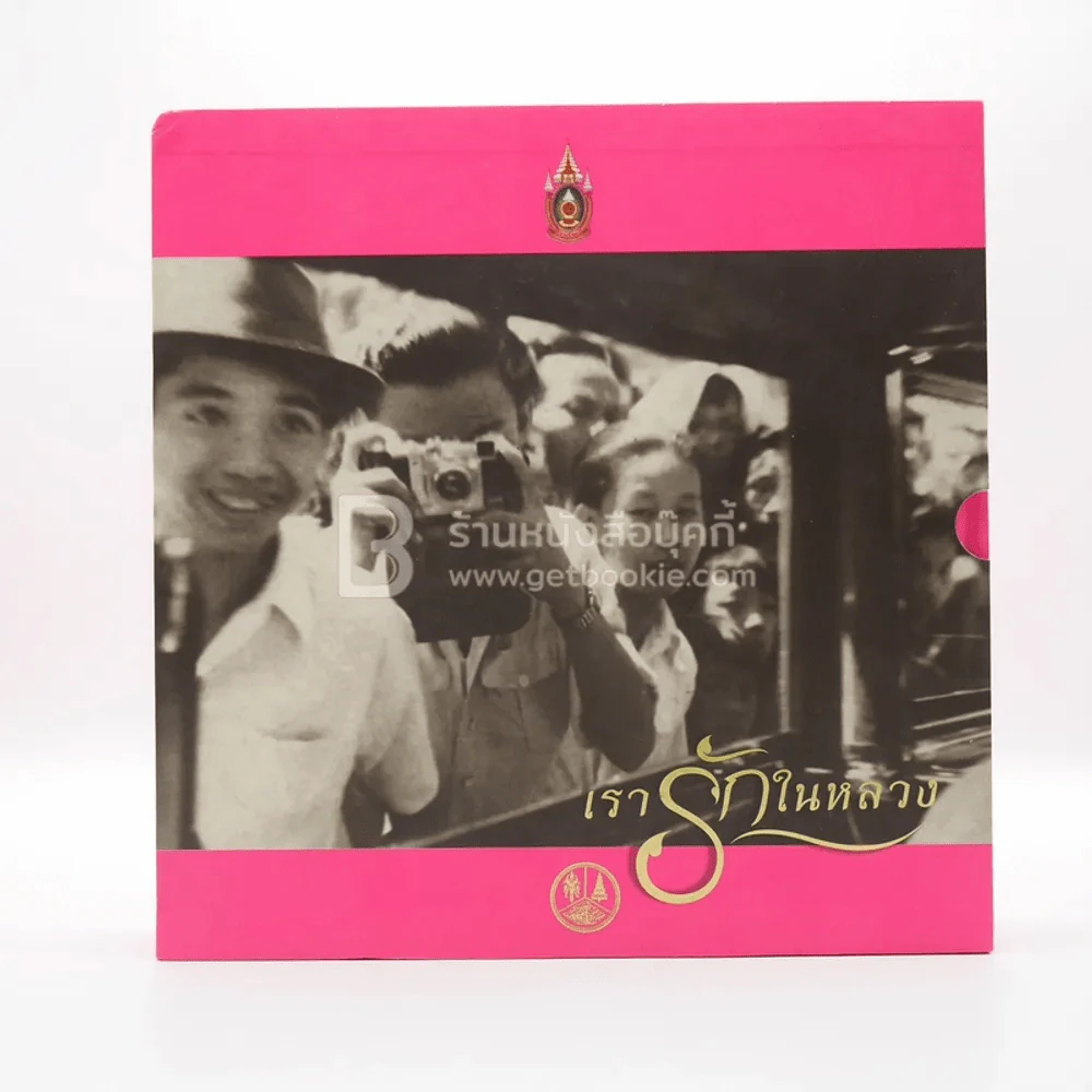 Boxset เรารักในหลวง รูปที่ 1