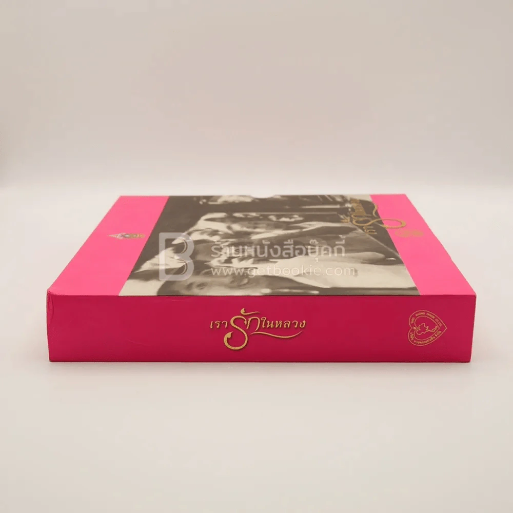 Boxset เรารักในหลวง รูปที่ 2