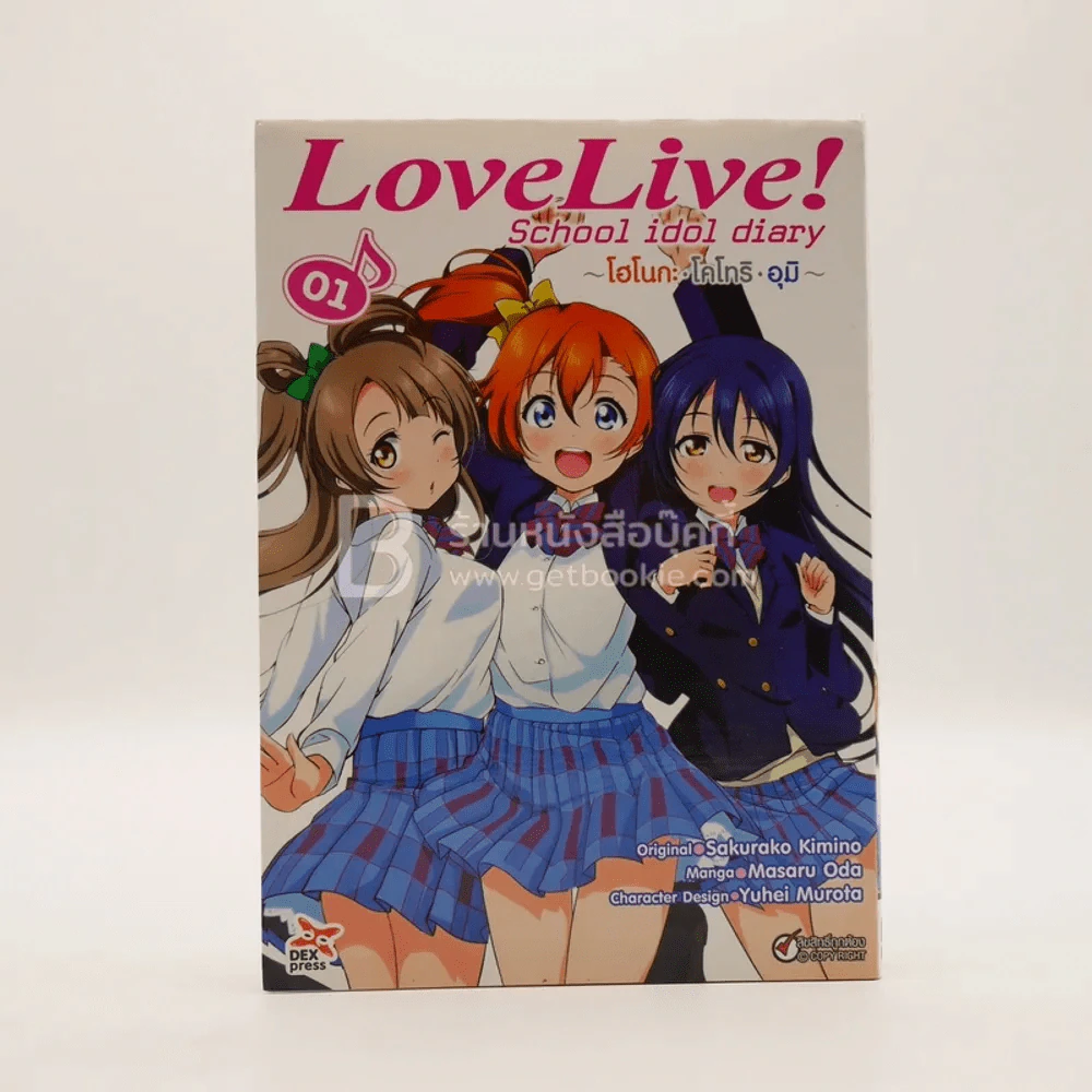 Love Live School Idol Project เล่ม 1 โอโนกะ-โคโทริ-อุมิ รูปที่ 1