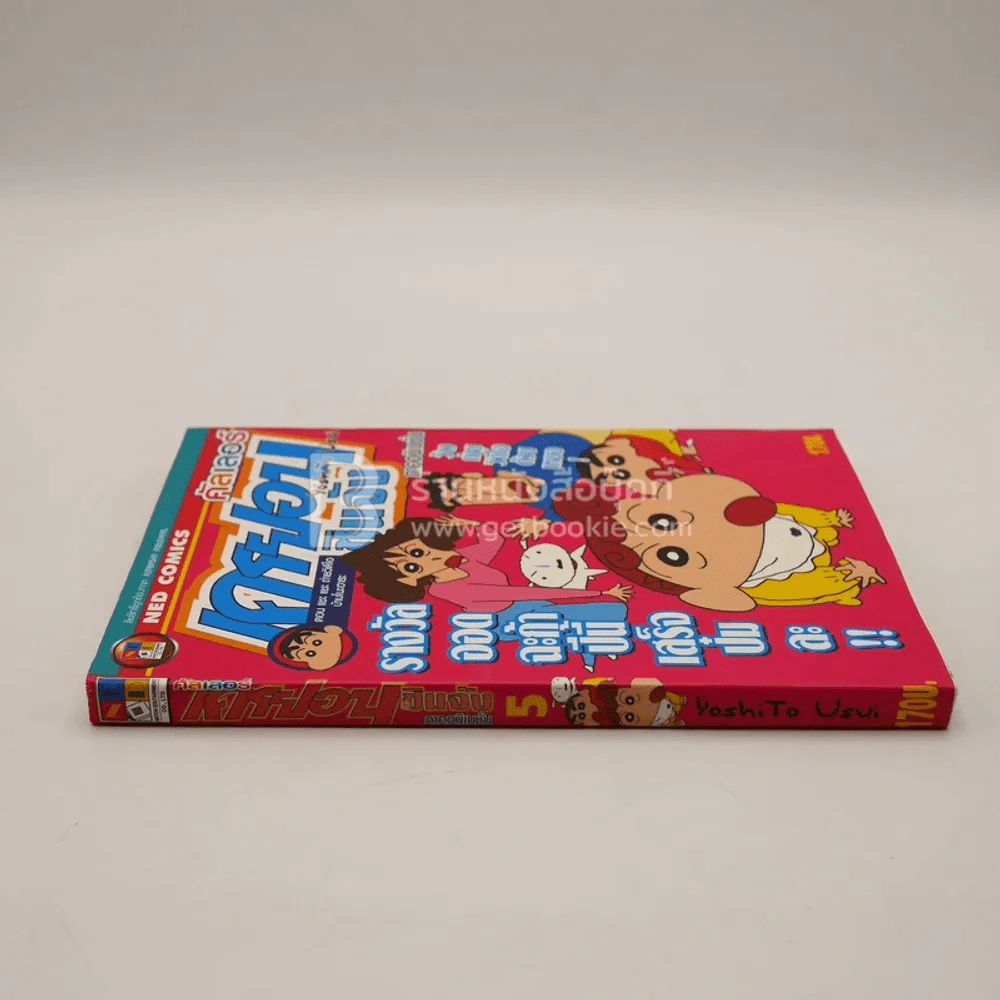 เครยอนชินจัง คัลเลอร์ ภาคอนิเมชั่น เล่ม 5 รูปที่ 2