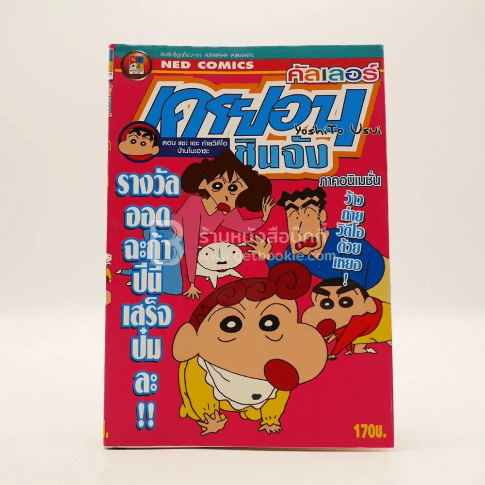 เครยอนชินจัง คัลเลอร์ ภาคอนิเมชั่น เล่ม 5 รูปที่ 1