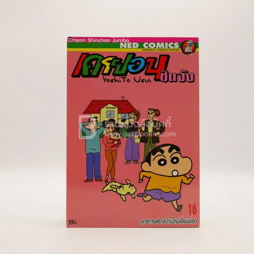 เครยอนชินจัง เล่ม 16 รูปที่ 1