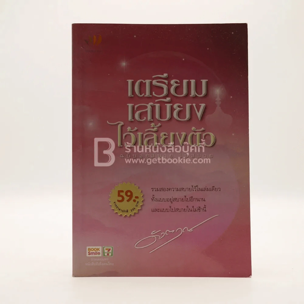 เตรียมเสบียงไว้เลี้ยงตัว ฉบับอยู่สบาย ไปสบาย - ดังตฤณ รูปที่ 1