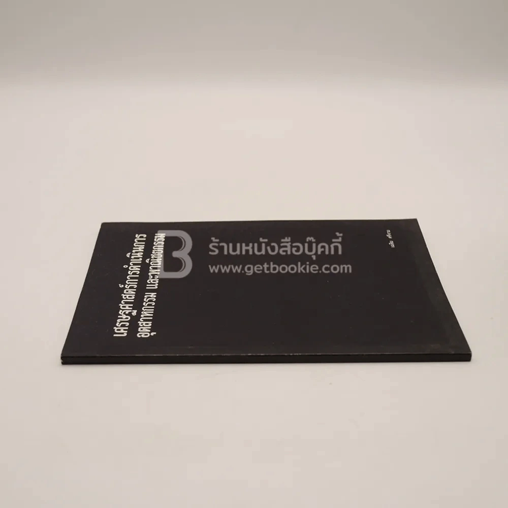เศรษฐศาสตร์การดำเนินการอุตสาหกรรม และพาณิชยกรรม รูปที่ 2