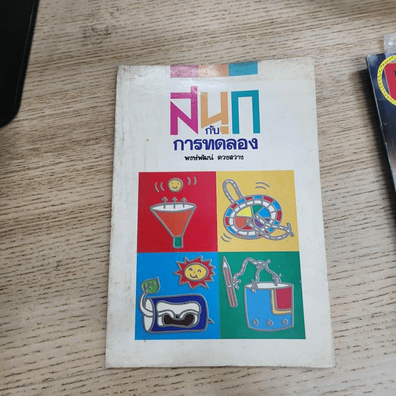 สนุกกับการทดลอง - พงษ์พัฒน์ ดวงสว่าง รูปที่ 1