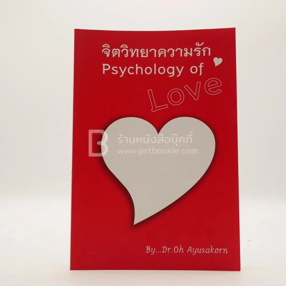 จิตวิทยาความรัก Psychology of Love รูปที่ 1