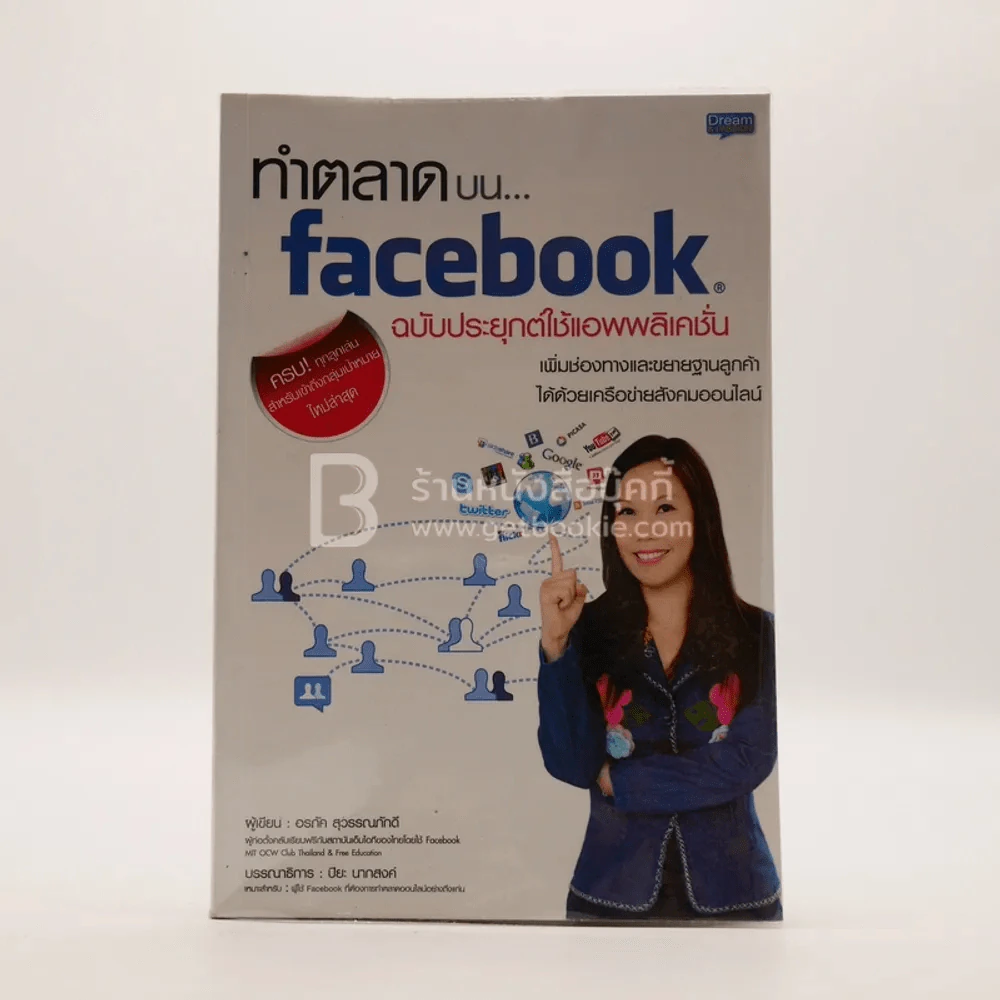 ทำตลาดบน facebook ฉบับประยุกต์ใช้แอพพลิเคชั่น รูปที่ 1