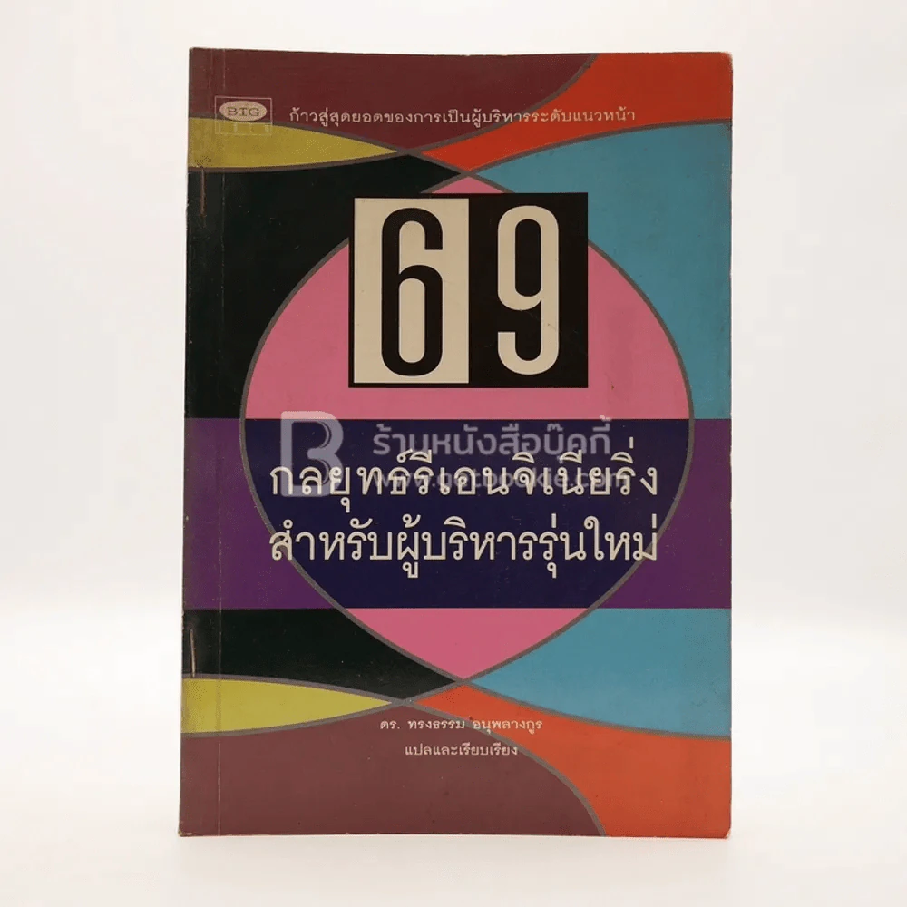 69 กลยุทธ์รีเอนจิเนียริ่งสำหรับผู้บริหารรุ่นใหม่ รูปที่ 1