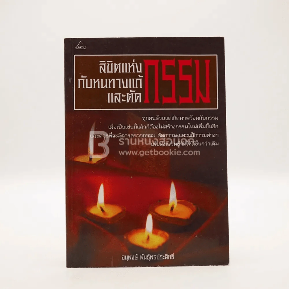 ลิขิตแห่งกรรมกับหนทางแก้กรรมและตัดกรรม รูปที่ 1