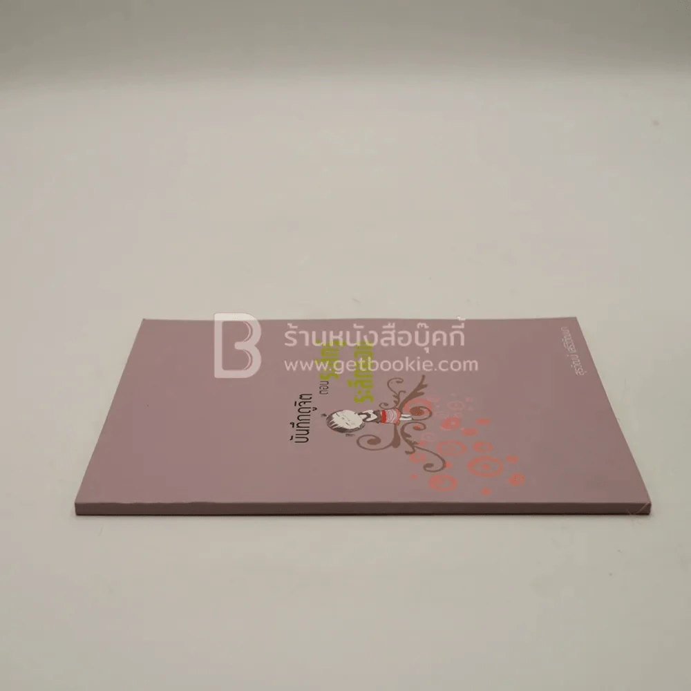 บันทึกดูจิต ตอน ระลึกรู้ ระลึกชอบ - สุรวัฒน์ เสรีวิวัฒนา รูปที่ 2