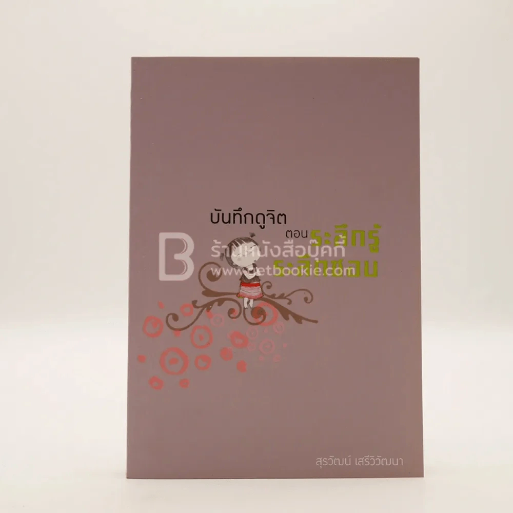 บันทึกดูจิต ตอน ระลึกรู้ ระลึกชอบ - สุรวัฒน์ เสรีวิวัฒนา รูปที่ 1