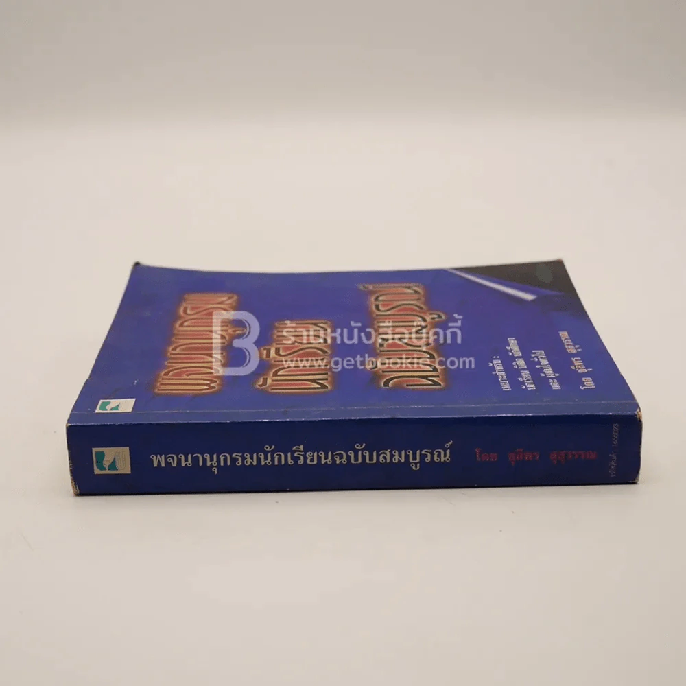 พจนานุกรมนักเรียน ฉบับสมบูรณ์ รูปที่ 2