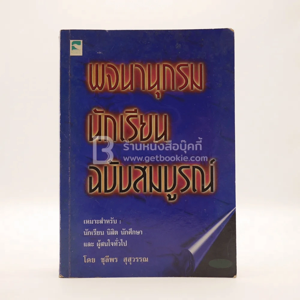 พจนานุกรมนักเรียน ฉบับสมบูรณ์ รูปที่ 1