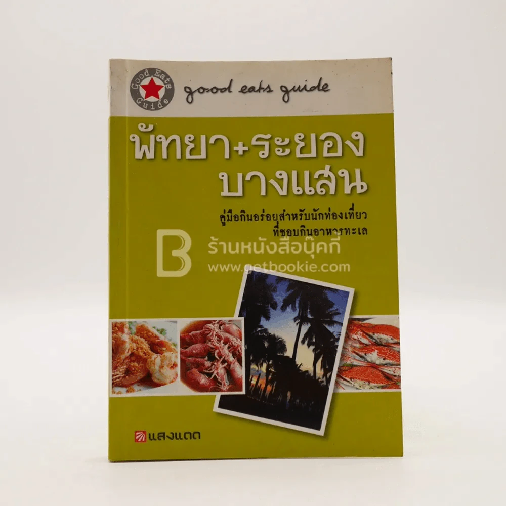 พัทยา+ระยอง+บางแสน รูปที่ 1
