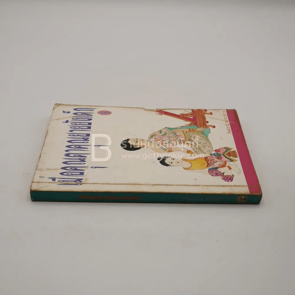 เมื่อคุณตาคุณยายยังเด็ก เล่ม 1 - ทิพย์วาณี สนิทวงศ์ฯ รูปที่ 2