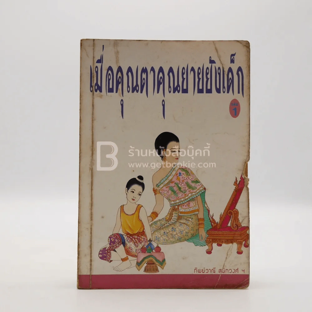 เมื่อคุณตาคุณยายยังเด็ก เล่ม 1 - ทิพย์วาณี สนิทวงศ์ฯ รูปที่ 1