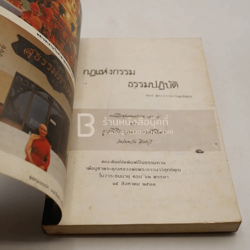กฎแห่งกรรม - ธรรมปฏิบัติ เล่ม 4 - พระธรรมสิงหบุราจารย์ (หลวงพ่อจรัญ) รูปที่ 3