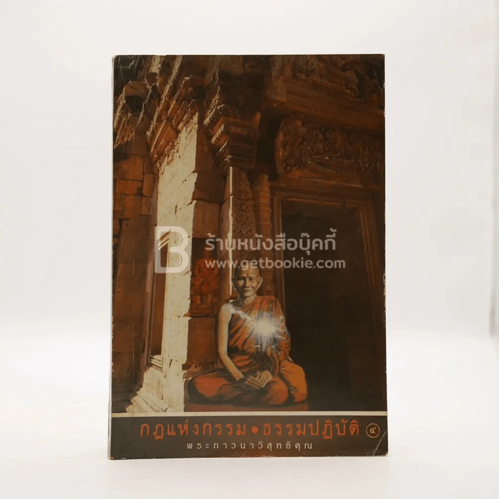 กฎแห่งกรรม - ธรรมปฏิบัติ เล่ม 4 - พระธรรมสิงหบุราจารย์ (หลวงพ่อจรัญ) รูปที่ 1