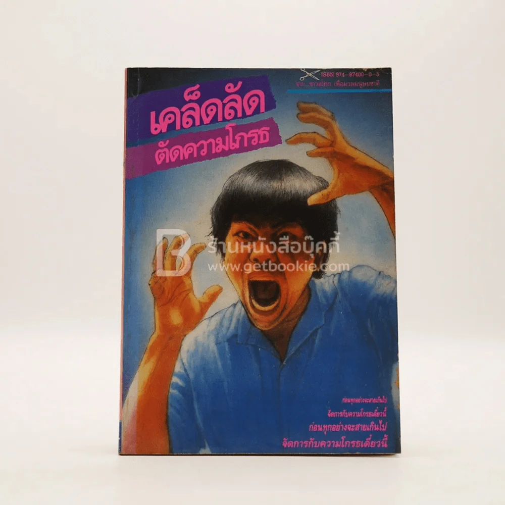 เคล็ดลับตัดความโกรธ รูปที่ 1