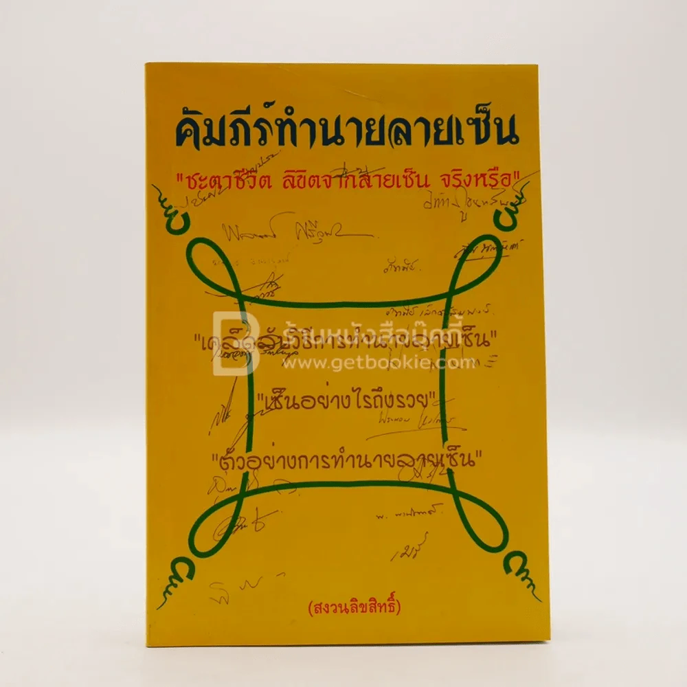 คัมภีร์ทำนายลายเซ็น - นายสัตวแพทย์ ไชยศักดิ์ บุญประสพธนโชติ รูปที่ 1