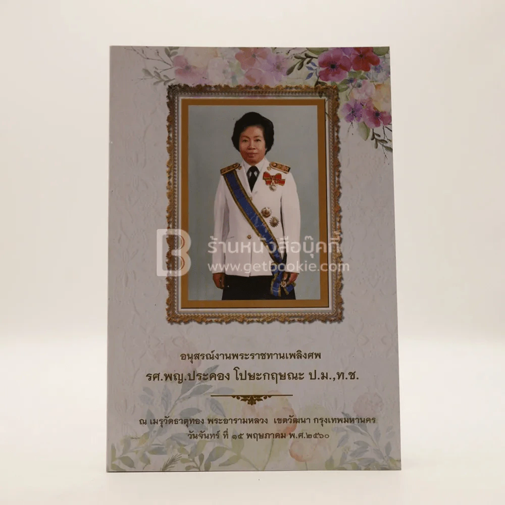 อนุสรณ์พระราชทานเพลิงศพ รศ.พญ.ประคอง โปษะกฤษณะ รูปที่ 1