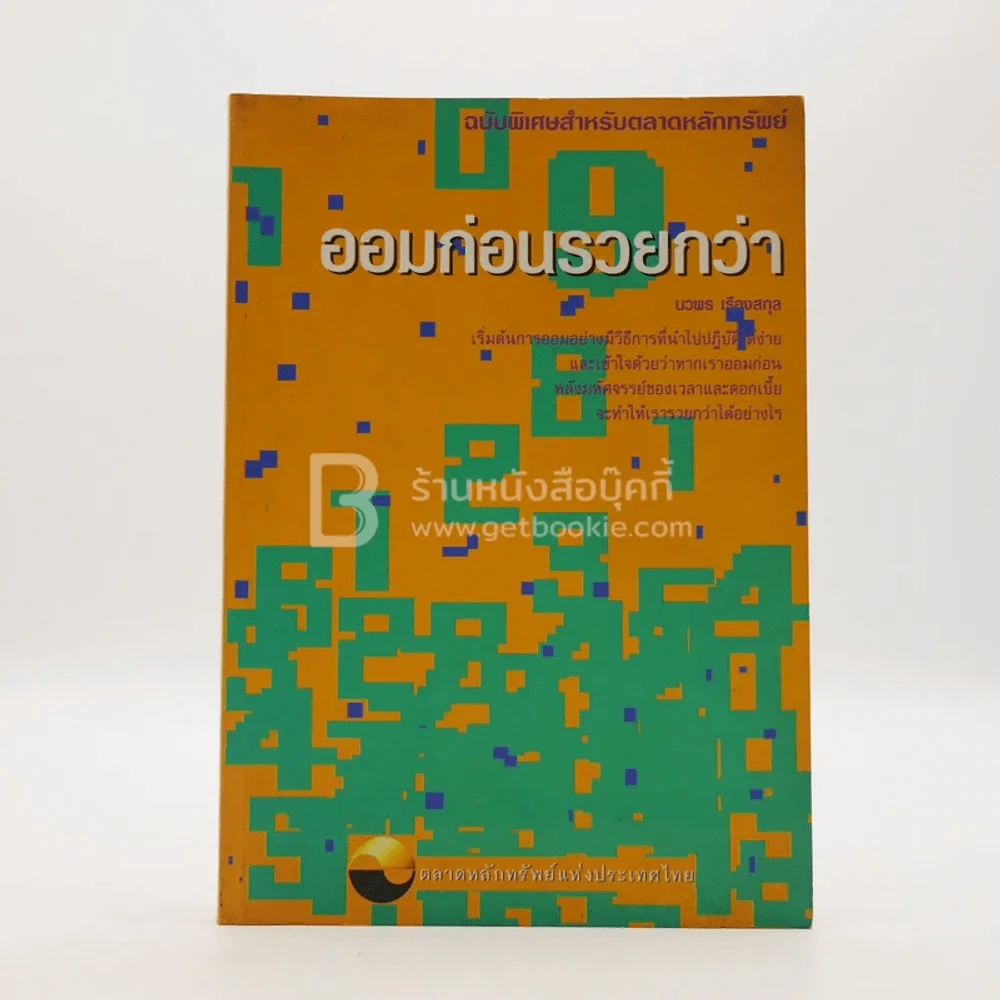ออมก่อนรวยกว่า - นวพร เรืองสกุล รูปที่ 1