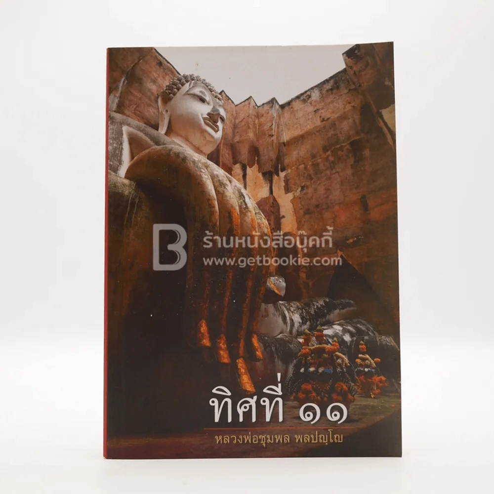 ทิศที่ 11 - หลวงพ่อชุมพล พลปญฺโญ รูปที่ 1