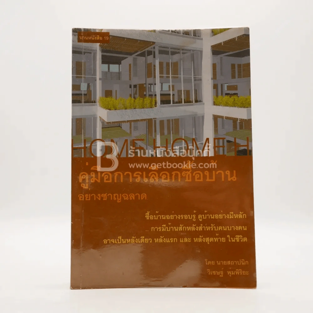 คู่มือการเลือกซื้อบ้านอย่างชาญฉลาด รูปที่ 1