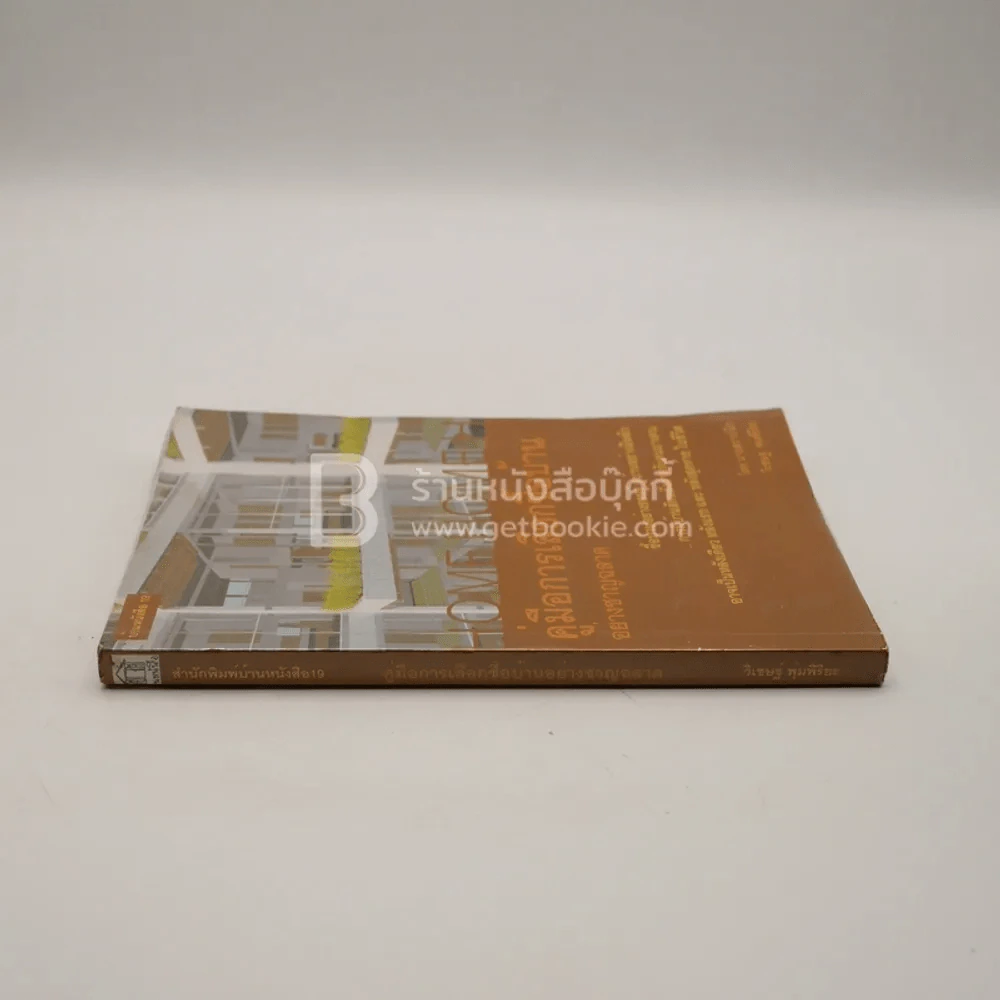 คู่มือการเลือกซื้อบ้านอย่างชาญฉลาด รูปที่ 2