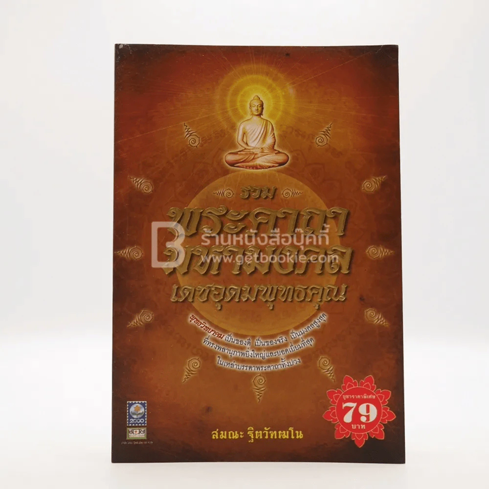รวมพระคาถามหามงคลเดชอุดมพุทธคุณ - สมณะ ฐิตวัฑฒโน รูปที่ 1