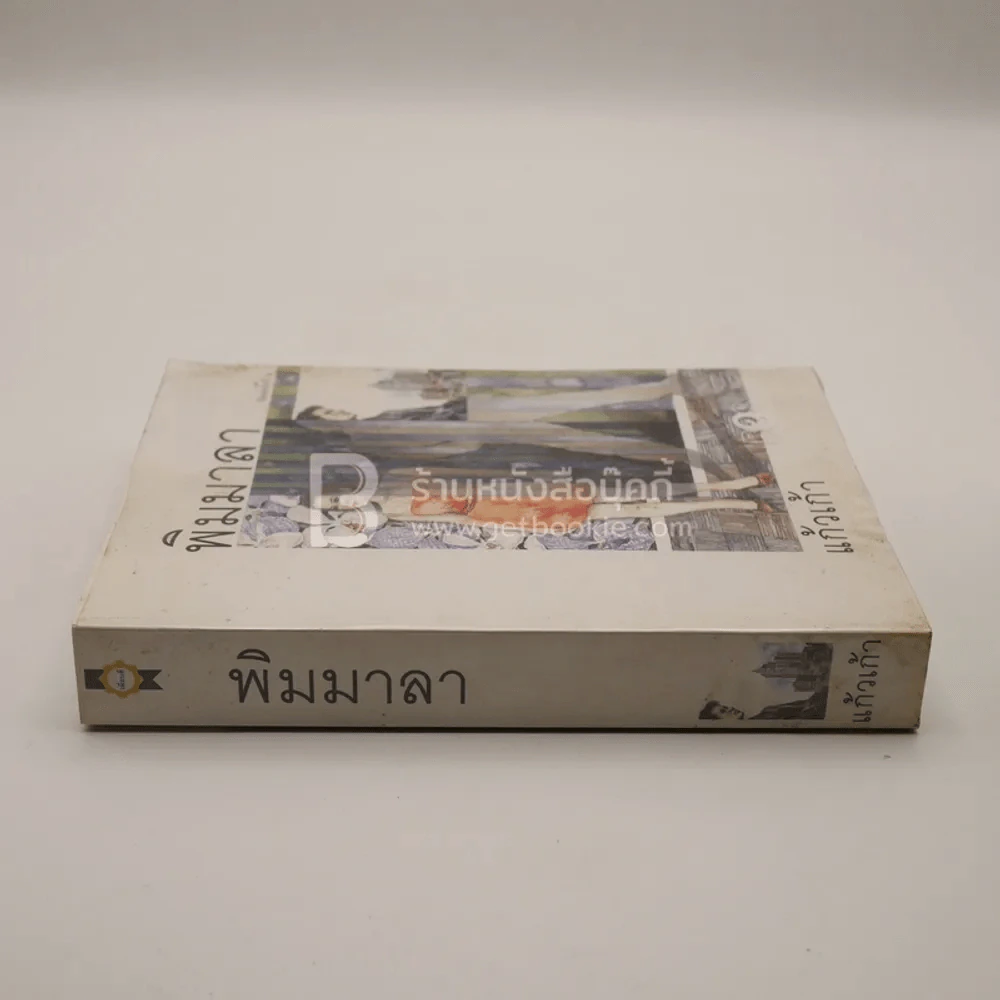 พิมมาลา - แก้วเก้า รูปที่ 2