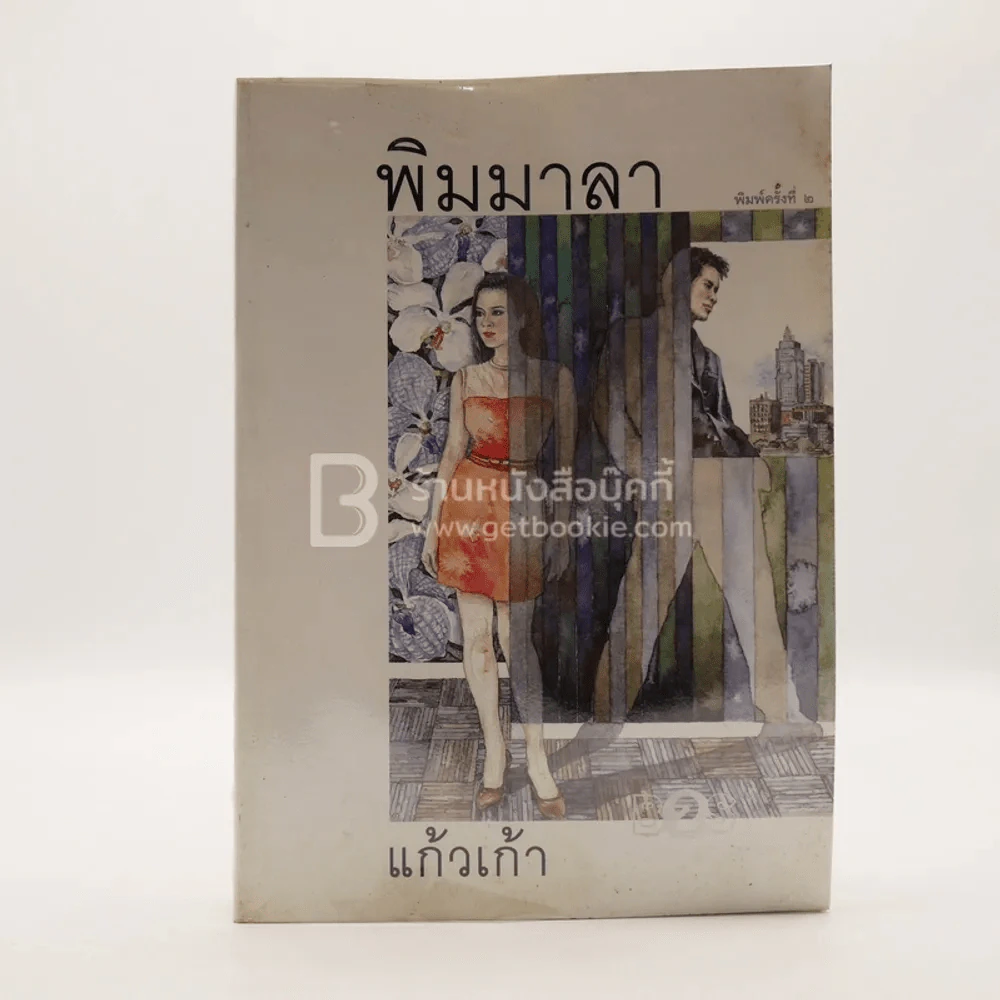พิมมาลา - แก้วเก้า รูปที่ 1