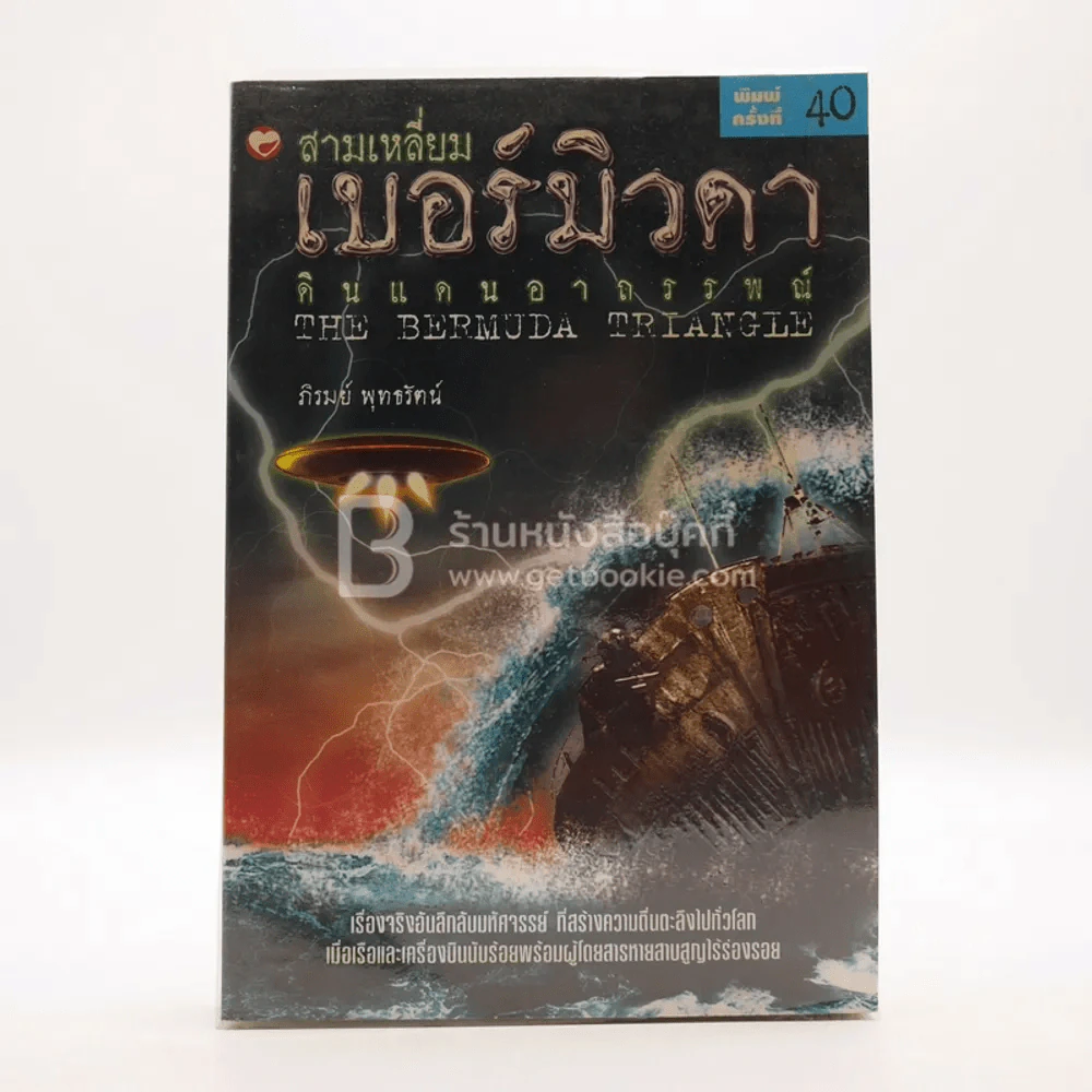 สามเหลี่ยมเบอร์มิวดา ดินแดนอาถรรพณ์ รูปที่ 1