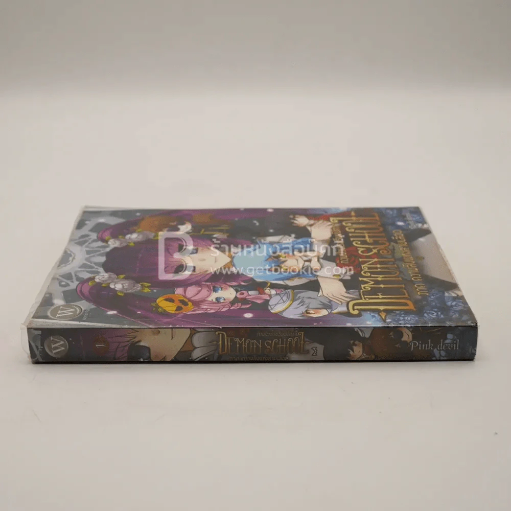 Demon School ก๊วนป่วนโรงเรียนปีศาจ เล่ม 1 ภาค ความลับแห่งสายเลือด รูปที่ 2