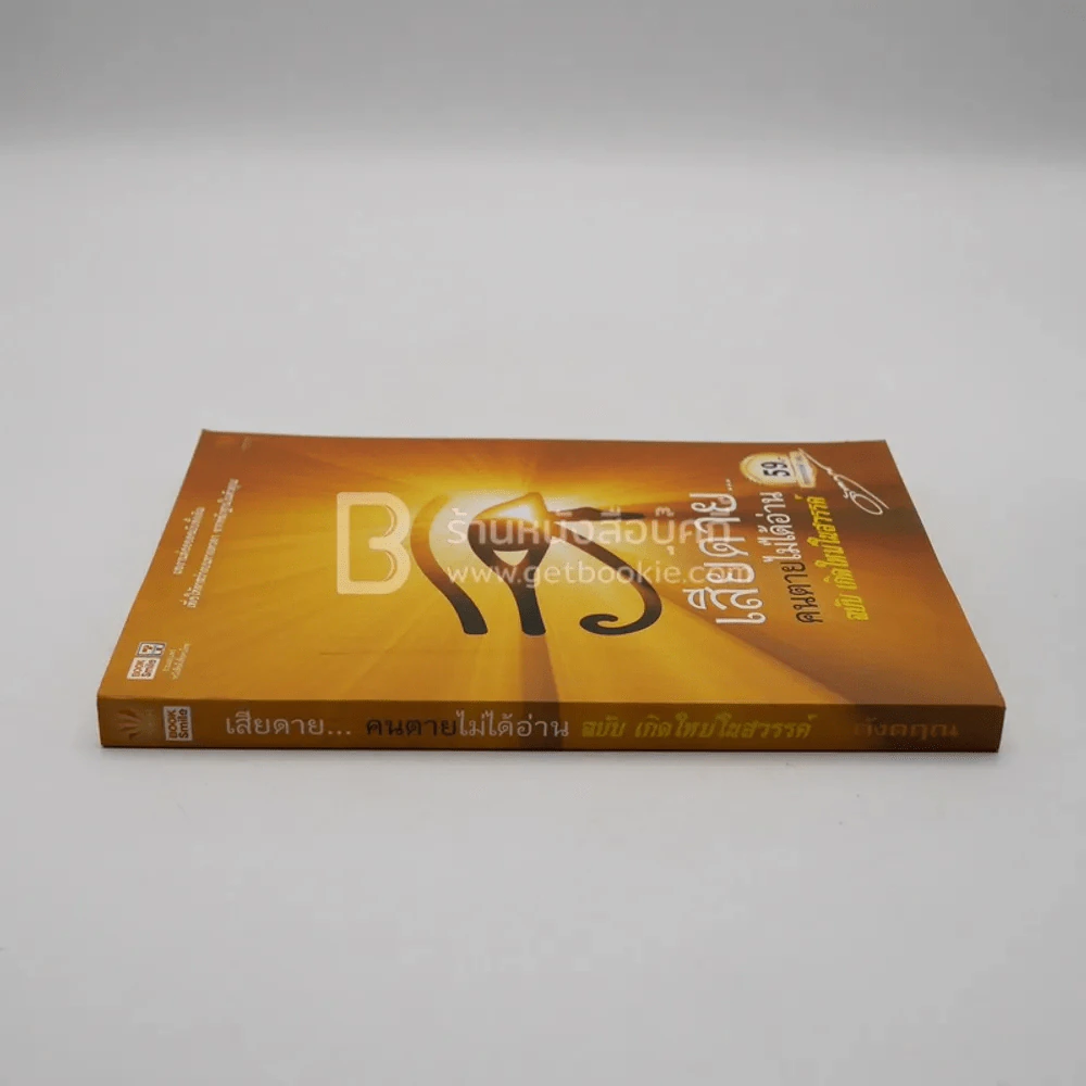 เสียดายคนตายไม่ได้อ่าน ฉบับ เกิดใหม่ในสวรรค์ - ดังตฤณ รูปที่ 2