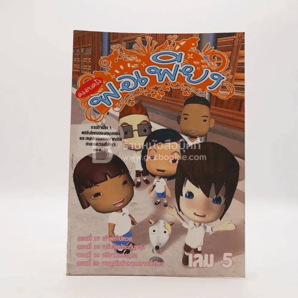 ครอบครัวพอเพียง เล่ม 5 รูปที่ 1