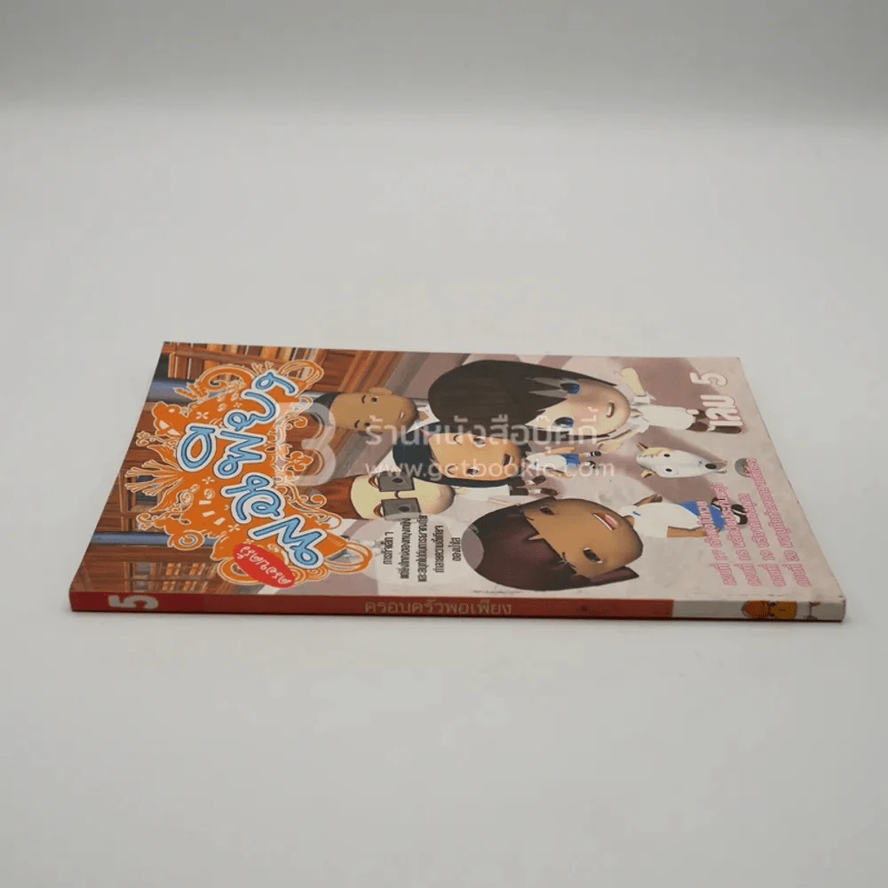 ครอบครัวพอเพียง เล่ม 5 รูปที่ 2