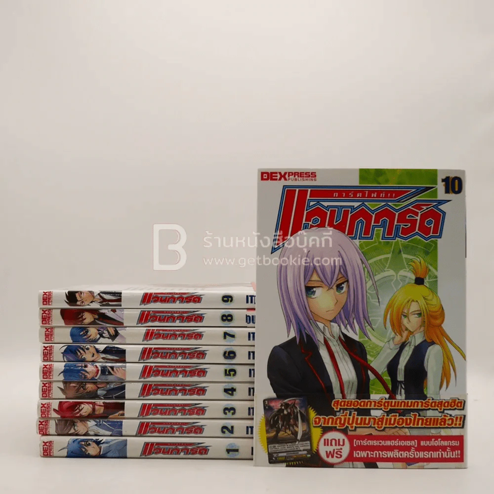 การ์ดไฟท์!! แวนการ์ด เล่ม 1-10 (ไม่มีการ์ด) รูปที่ 1