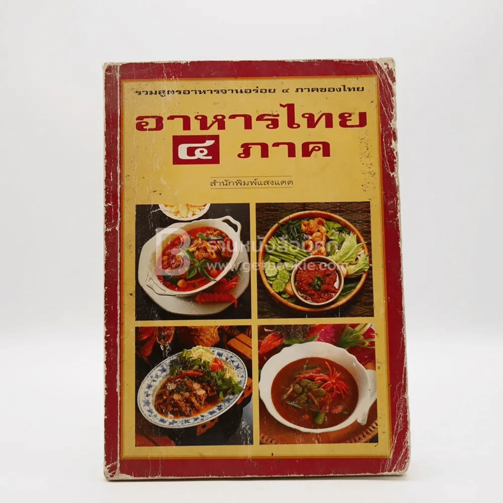 อาหารไทย 4 ภาค รูปที่ 1