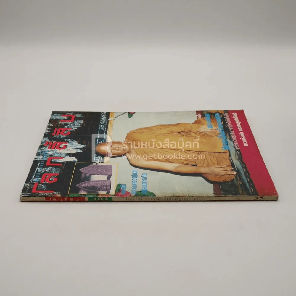 โลกลี้ลับ ปีที่ 10 ฉบับที่ 103 ก.ค.2536 รูปที่ 2