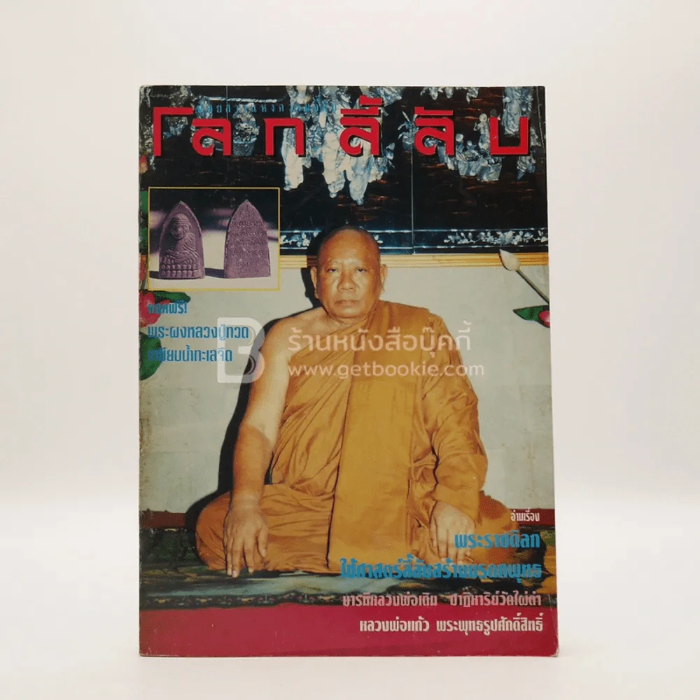 โลกลี้ลับ ปีที่ 10 ฉบับที่ 103 ก.ค.2536 รูปที่ 1