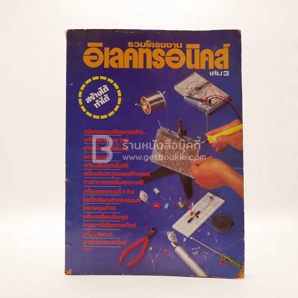 รวมโครงงานอิเล็กทรอนิกส์ เล่ม 3 รูปที่ 1