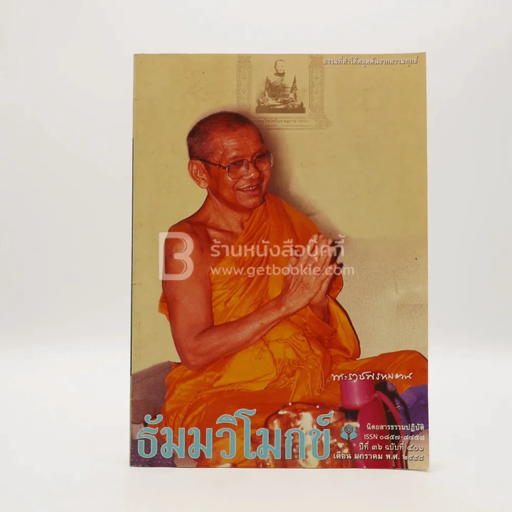 ธัมมวิโมกข์ ปีที่ 36 ฉบับที่ 406 (หลวงพ่อฤาษีลิงดำ) รูปที่ 1