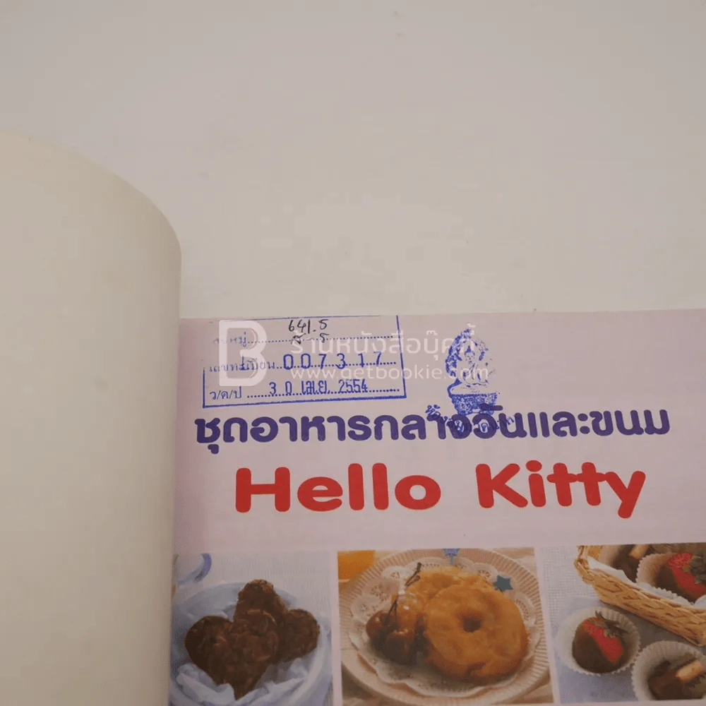 รวมสูตรอาหารและขนมแสนอร่อย รูปตุ๊กตาคิตตี้ เพื่อวัยเติบโตของลูกรัก (มีตราปั๊มห้องสมุด) รูปที่ 3