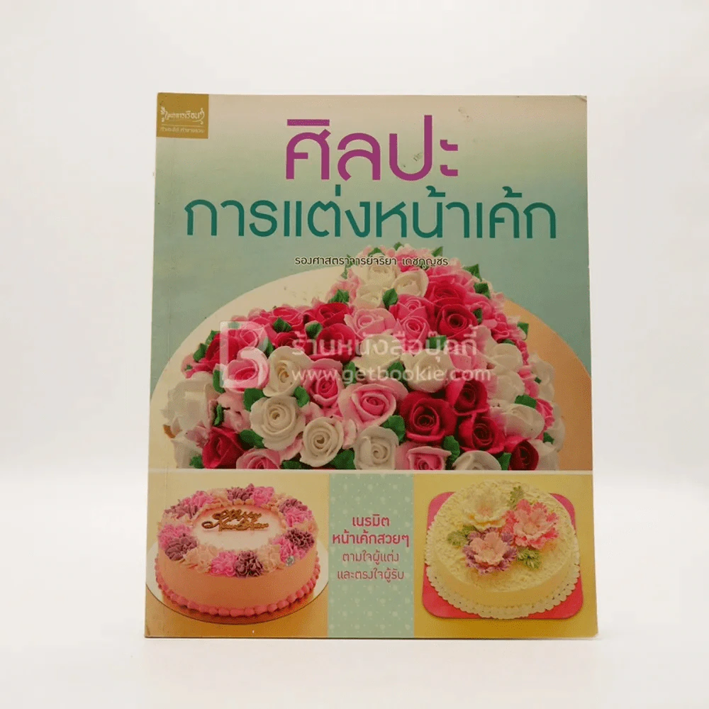 ศิลปะแต่งการหน้าเค็ก รูปที่ 1