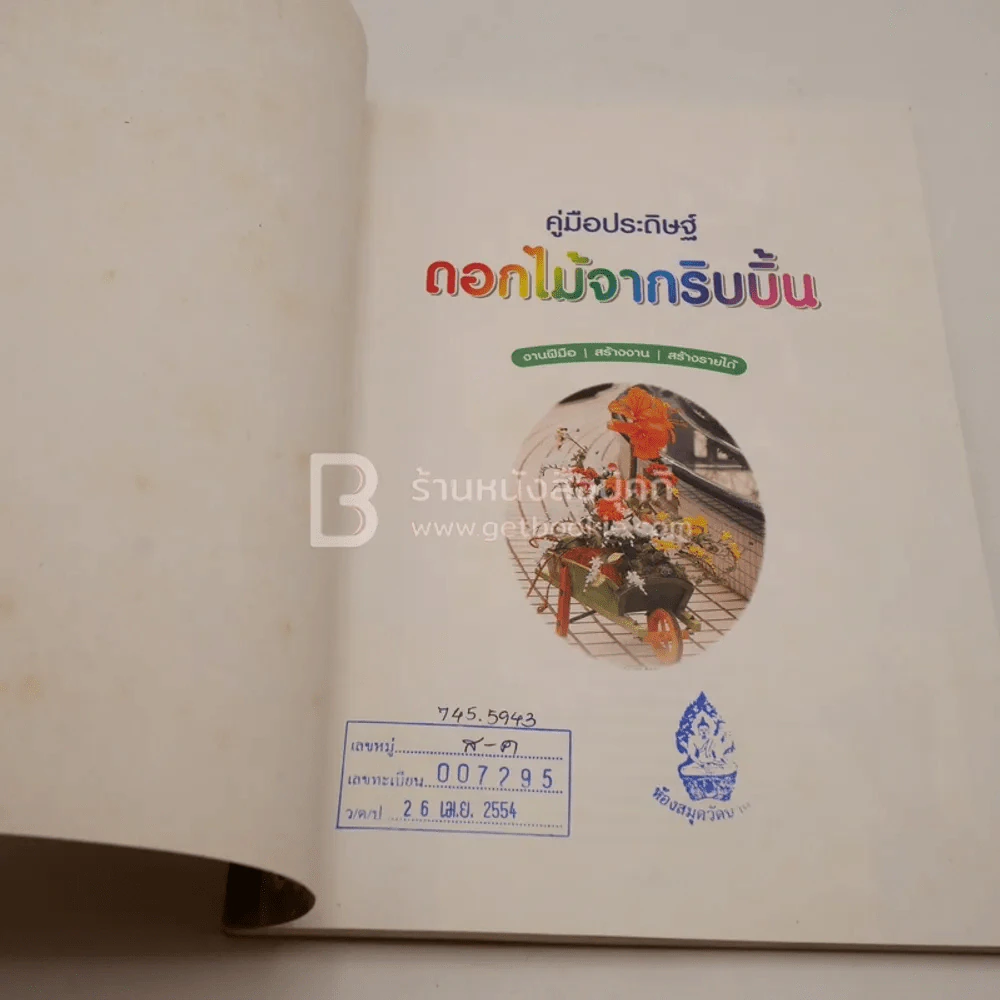 คู่มือการประดิษฐ์ดอกไม้จากผ้าและริบบิ้น รูปที่ 4