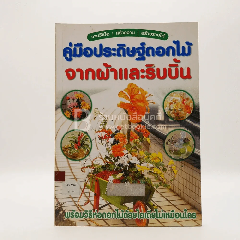 คู่มือการประดิษฐ์ดอกไม้จากผ้าและริบบิ้น รูปที่ 1