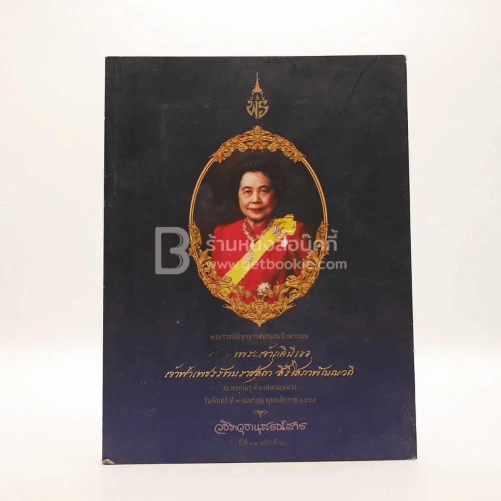 สมเด็จพระเจ้าภคินีเธอเจ้าฟ้าเพชรรัตนราชสุดา สิริโสภาพัณณวดี รูปที่ 1
