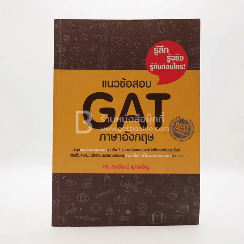 แนวข้อสอบ GAT ภาษาอังกฤษ (มีรอยขีดเขียน) รูปที่ 1